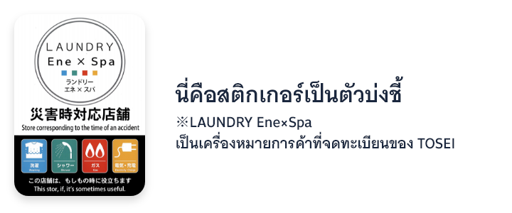 ทำเครื่องหมายร้านค้าที่เตรียมไว้ในกรณีเกิดภัยพิบัติ