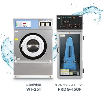 洗濯脱水機WI-251・リフレッシュスチーマーFRDG-150F