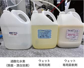 3種類の液体薬剤の写真。左から過酸化水素（除菌・漂白効果）、ウェット専用洗剤、ウェット専用柔軟剤が並んでいる。