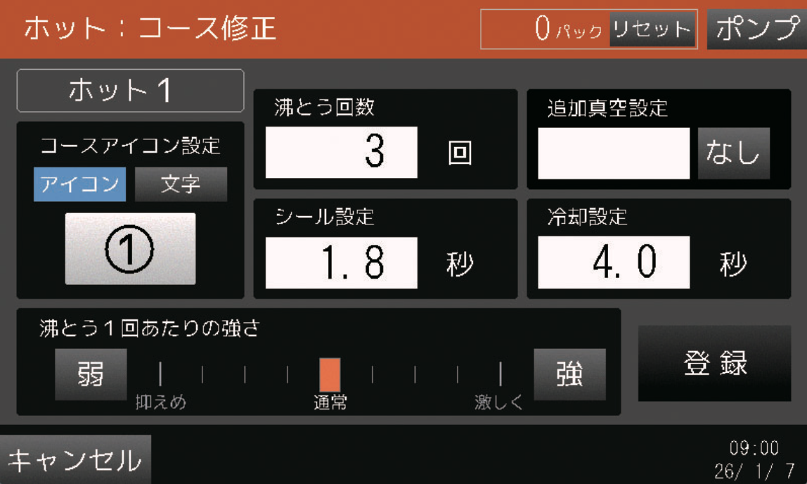 ホットコース修正画面