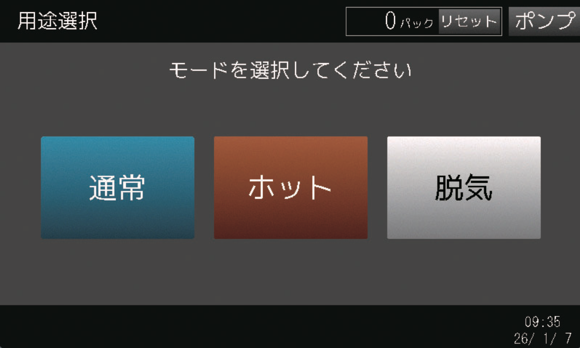 通常・ホット・脱気モード選択画面