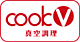 cook V(真空調理)