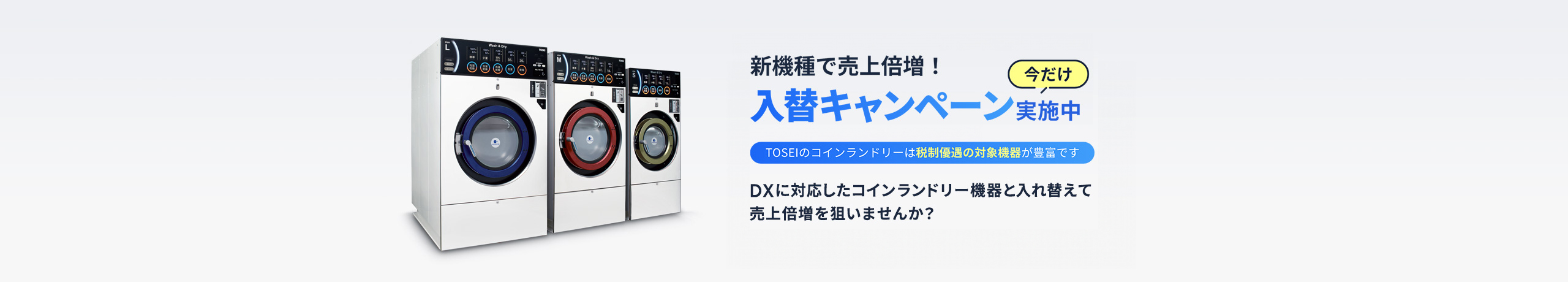 コインランドリー機器の買い替えならTOSEIにおまかせください