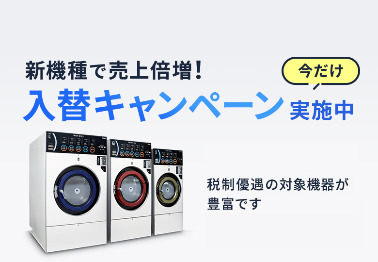 コインランドリー機器の買い替えならTOSEIにおまかせください