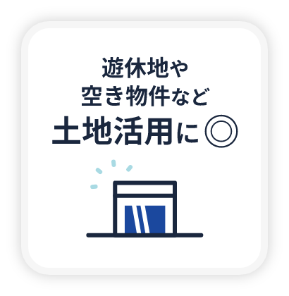 遊休地や空き物件など土地活用に◎