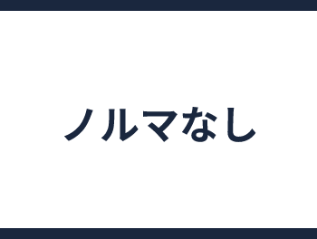 ノルマなし