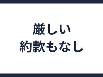 厳しい約款もなし