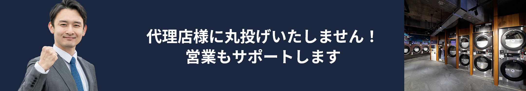 代理店様に丸投げいたしません！営業もサポートします