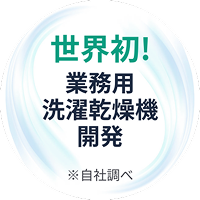 世界初! 業務用 洗濯乾燥機 開発