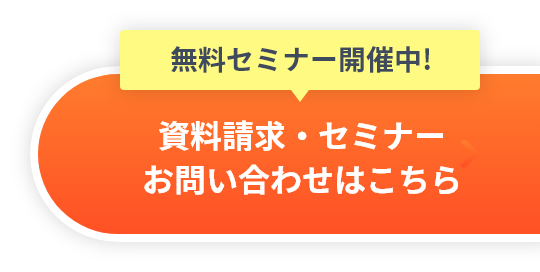 資料請求・セミナー・お問い合わせはこちら