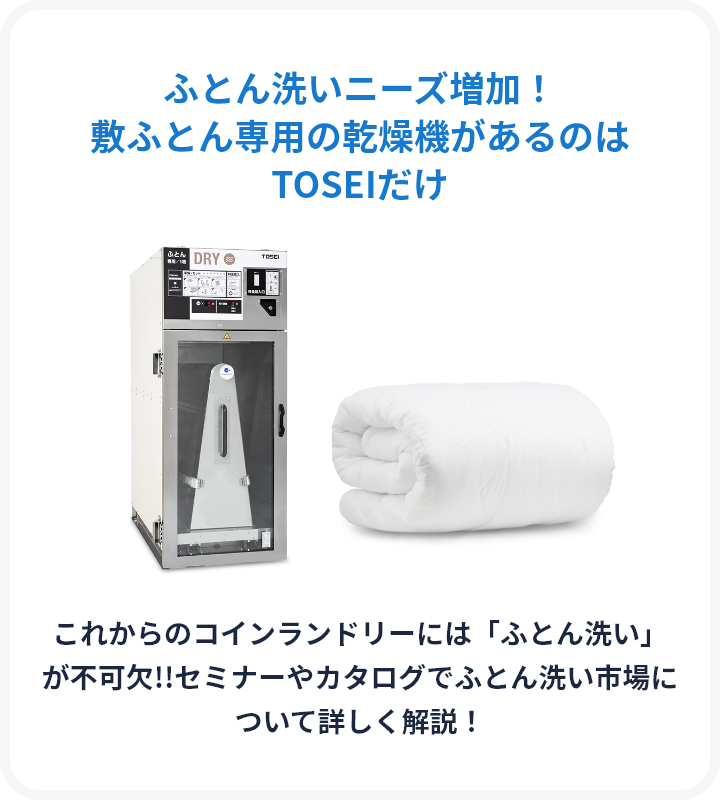 ふとん洗いニーズ増加！敷ふとん専用の乾燥機があるのはTOSEIだけ