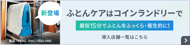 敷ふとん専用乾燥機（FDG-100C）が使える店舗を探す