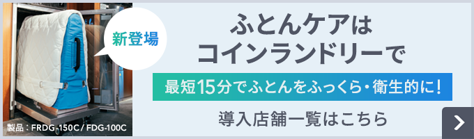 敷ふとん専用乾燥機（FDG-100C）が使える店舗を探す