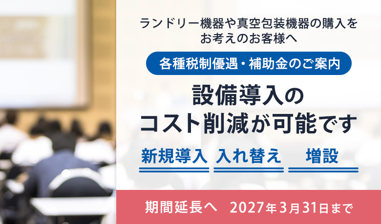 各種税制優遇のご案内