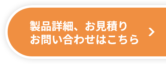 製品詳細・お見積り・お問い合わせはこちら