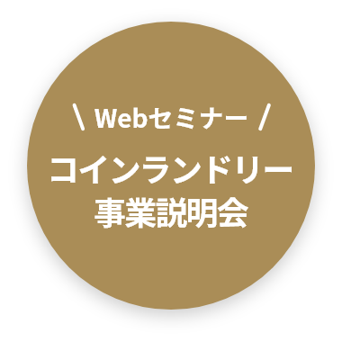 Webセミナー コインランドリー事業説明会