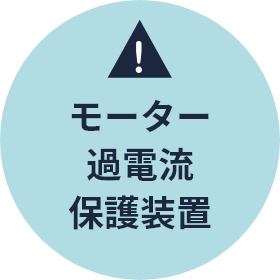 モーター過電流保護装置