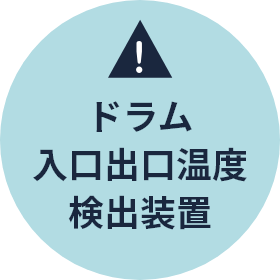 ドラム入口出口温度検出装置