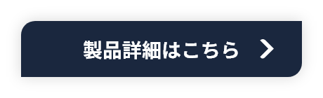 製品詳細はこちら