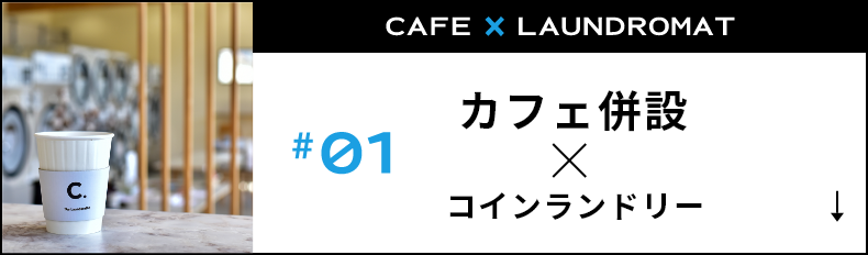 カフェ併設xコインランドリー