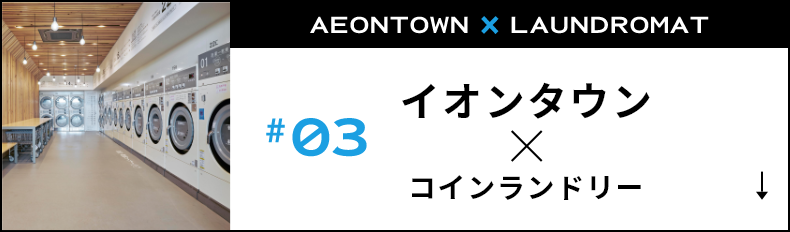 イオンタウンxコインランドリー