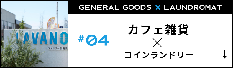 カフェ雑貨xコインランドリー