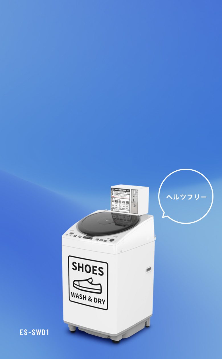コインランドリーの靴・スニーカーの業務用洗濯乾燥靴ES-SWD1