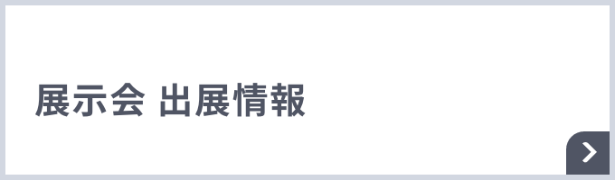 コインランドリー機器・真空包装機器 2021年 展示会 出展情報