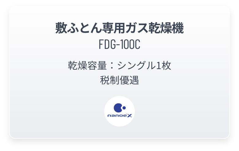 コイン式敷ふとん専用ガス乾燥機 FDG-100C