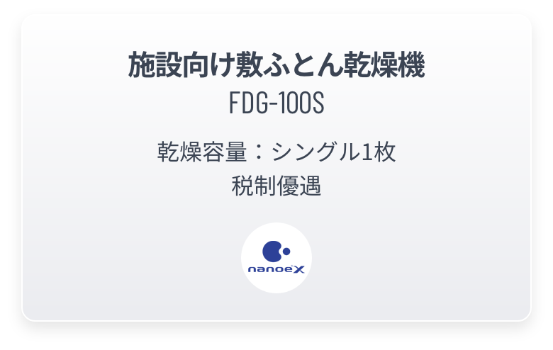 施設向け敷ふとん乾燥機 FDG-100S