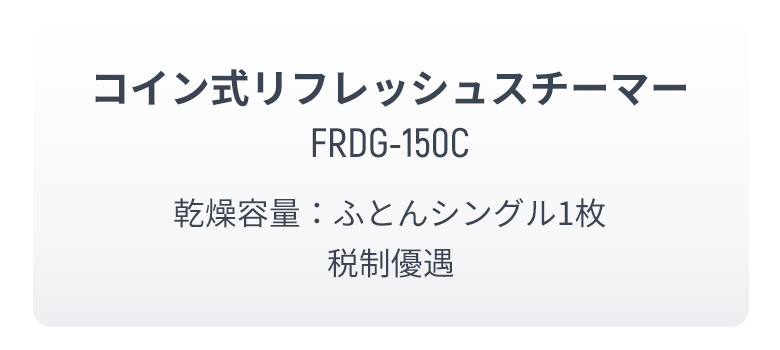 コイン式敷ふとん専用ガス乾燥機 FDG-100C