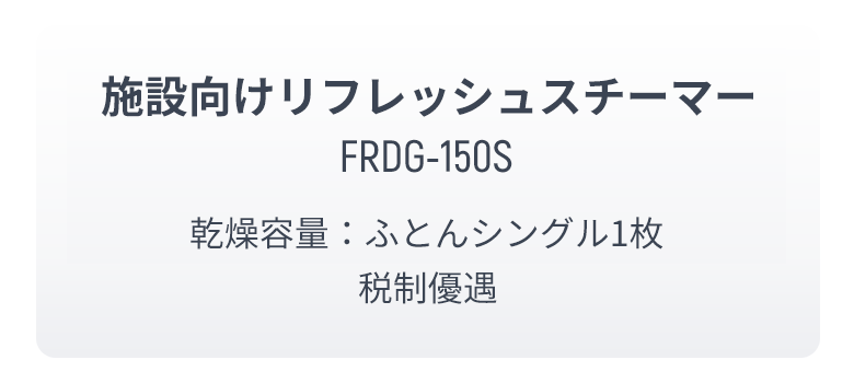 施設向け敷ふとん乾燥機 FDG-100S