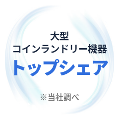 大型コインランドリー機器トップシェア ※当社調べによる