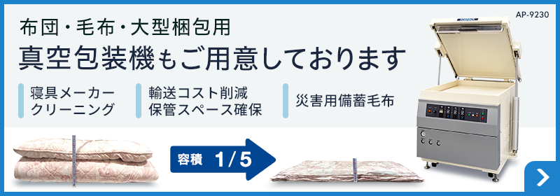 ふとん・毛布・衣類用 真空包装機もご用意しております