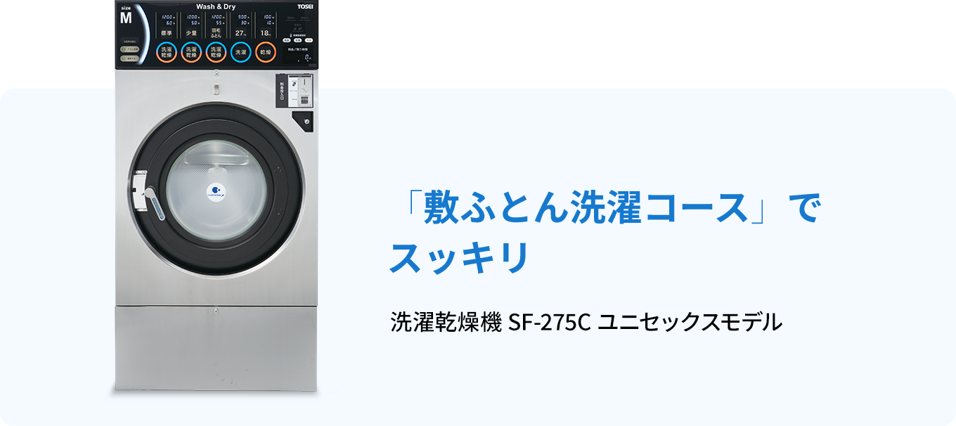 「敷ふとん洗濯コース」でスッキリ