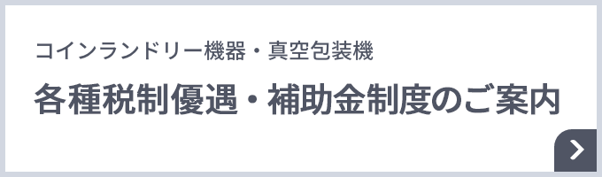 各種税制優遇・補助金制度のご案内