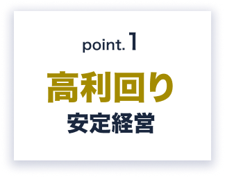Point.1 高利回り安定経営