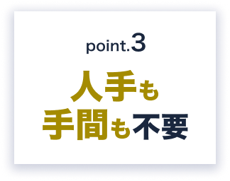 Point.3 人出も手間も不要