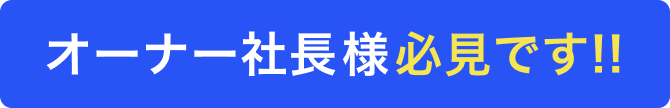 オーナー社長様必見です!!