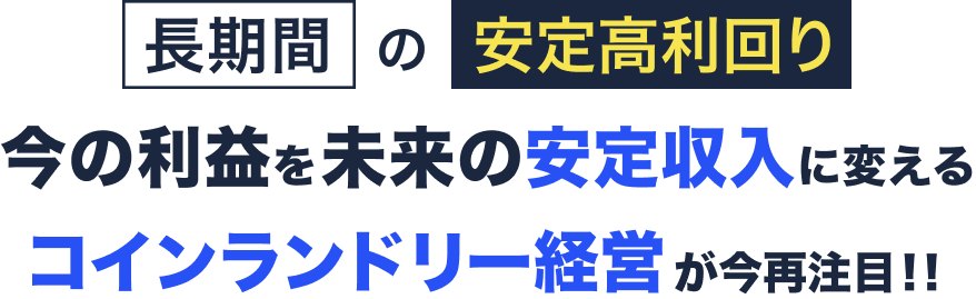 長期間の安定高利回り、今の利益を未来の安定収入に変えるコインランドリー経営が今再注目!!