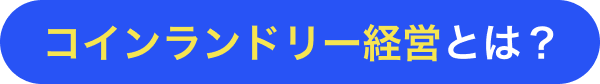 コインランドリー経営とは?