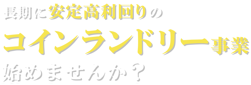 長期に安定高利回りのコインランドリー事業始めませんか?