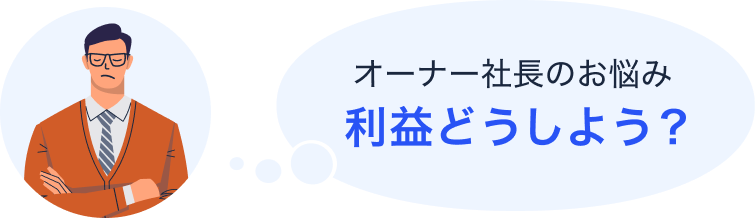 オーナー社長のお悩み。利益どうしよう?
