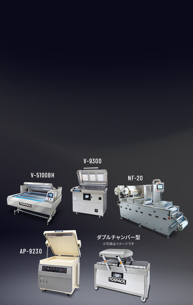 大型の真空包装機｜株式会社トーセイ