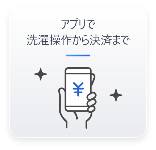 アプリで洗濯操作から決済まで