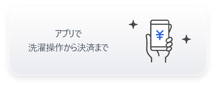 アプリで洗濯操作から決済まで