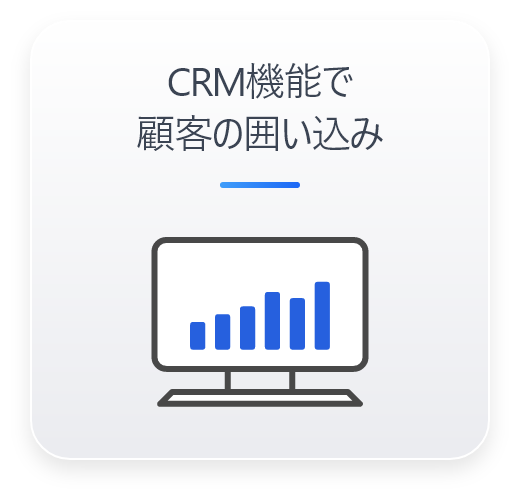 CRM機能で顧客の囲い込み