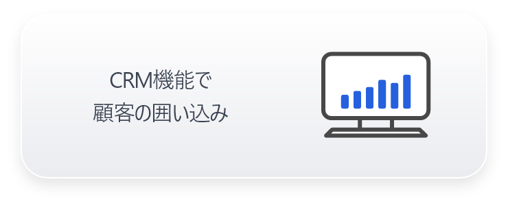 CRM機能で顧客の囲い込み