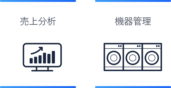 売上分析 機器管理