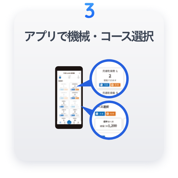 アプリでコース選択